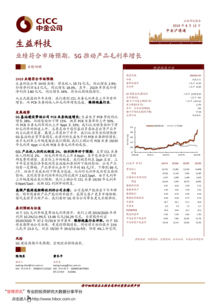 中金公司 生益科技(600183)業績符合市場預期，5G驅動產品毛利率增長