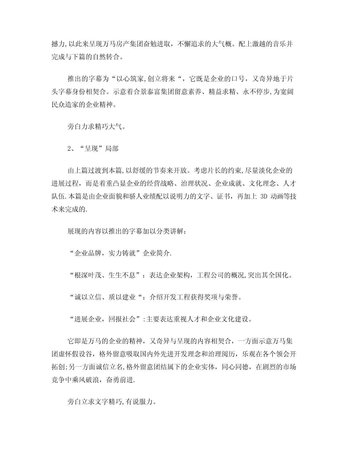 萬(wàn)馬房地產(chǎn)集團(tuán)形象宣傳片腳本文案策劃書(shū)