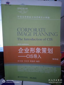 企業(yè)形象策劃與CIS導(dǎo)入 第四版深度解讀